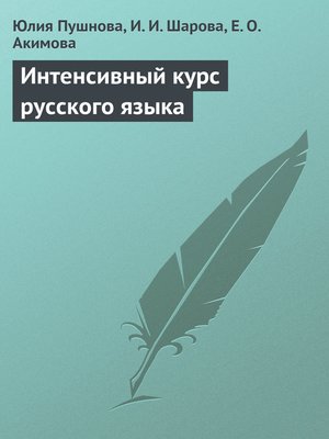 cover image of Интенсивный курс русского языка